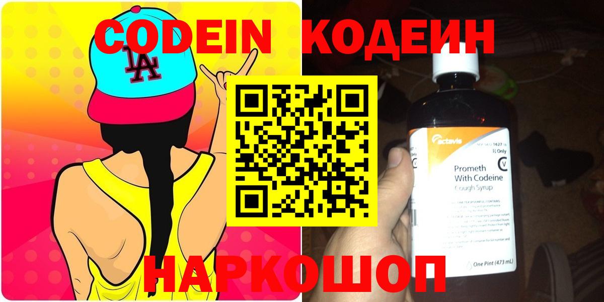 Кодеин Purple Drank  Вход с VPN  Кодеиновый сироп Lean Purple Drank  Нововоронеж 