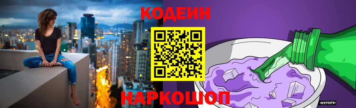 Кодеиновый сироп Lean Purple Drank Нововоронеж